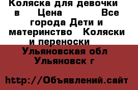 Коляска для девочки 2 в 1 › Цена ­ 3 000 - Все города Дети и материнство » Коляски и переноски   . Ульяновская обл.,Ульяновск г.